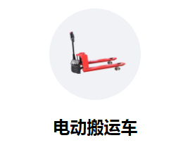 電動(dòng)搬運(yùn)車(chē)